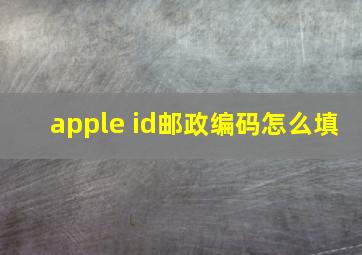 apple id邮政编码怎么填